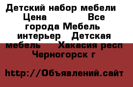 Детский набор мебели › Цена ­ 10 000 - Все города Мебель, интерьер » Детская мебель   . Хакасия респ.,Черногорск г.